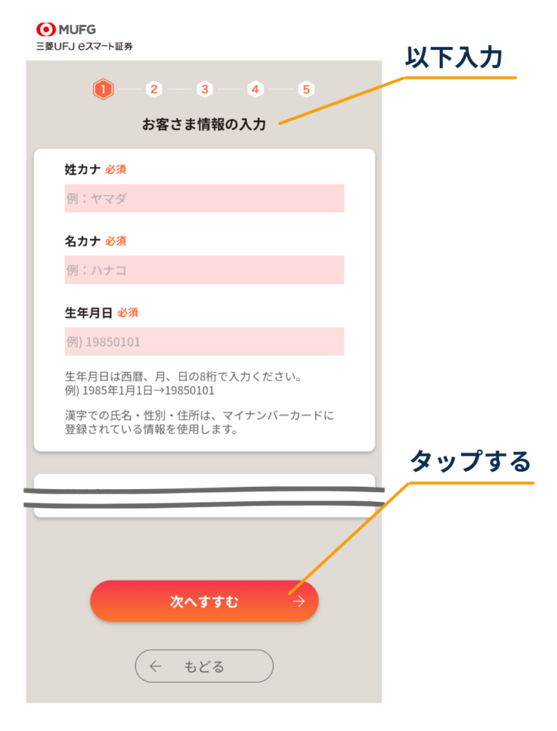 「お客さま情報の入力」画面で、姓カナ・名カナ・生年月日を入力し、下部の「次へすすむ」ボタンをタップする位置を示している
