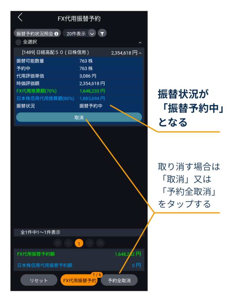 DMM株アプリの「FX代用振替予約」画面で、振替状況が「振替予約中」と表示され、必要なら「取消」または「予約全取消」で取り消せる画面