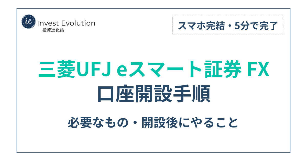 「三菱UFJ eスマート証券FX 口座開設手順|必要なもの・開設後にやること(スマホ完結・5分で完了)」と書かれた記事のアイキャッチ画像