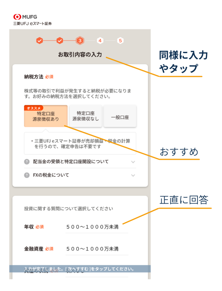 「お取引内容の入力」画面で、納税方法(特定口座など)を選択し、年収・金融資産などの項目に回答して入力する位置を示している
