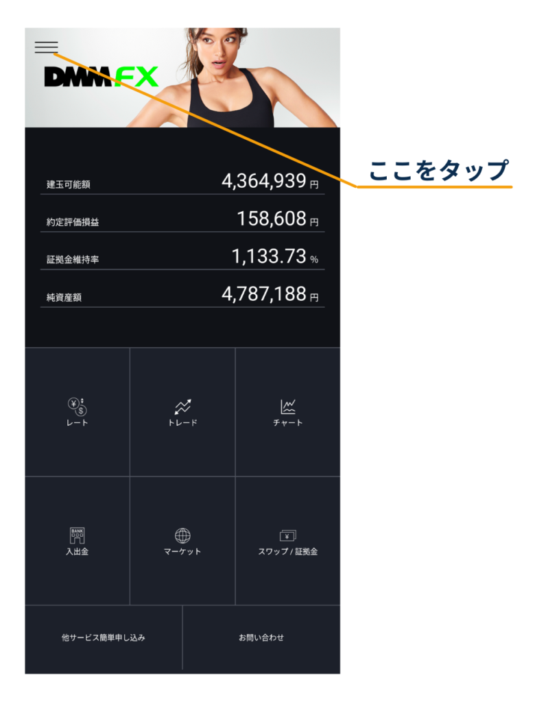 DMM FXアプリのホーム画面で、左上のメニュー(≡)をタップして設定メニューを開く画面