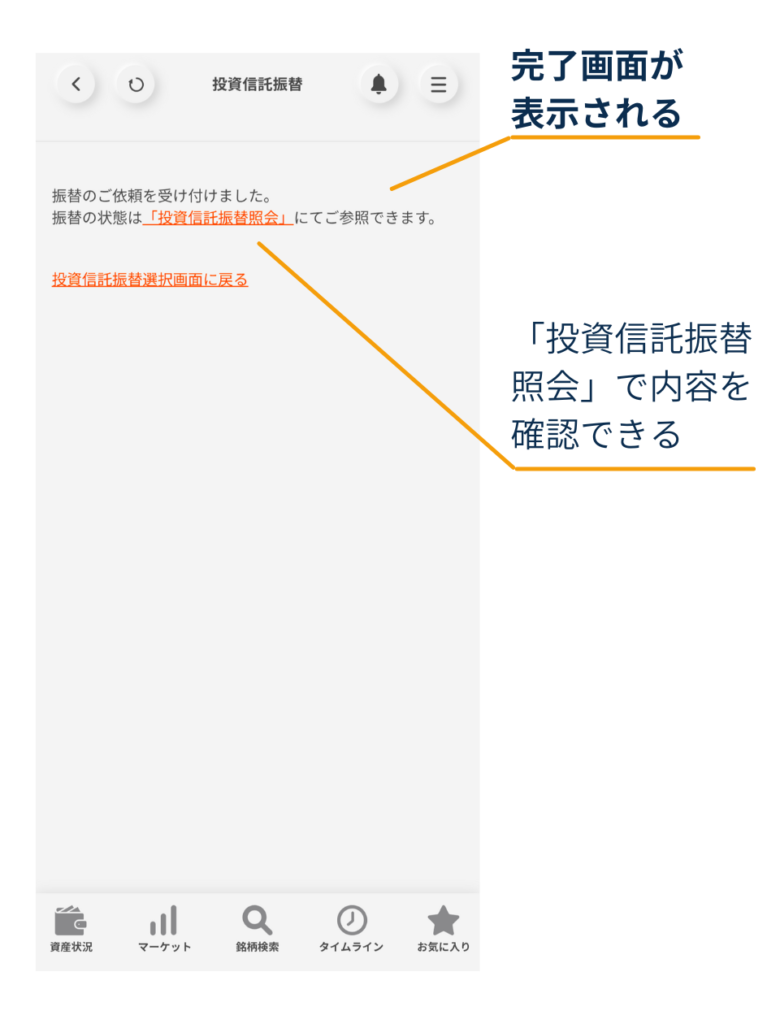 三菱UFJ eスマート証券アプリの投資信託振替の完了画面。振替依頼を受け付けた旨と、「投資信託振替照会」で状態を確認できることを示す図。