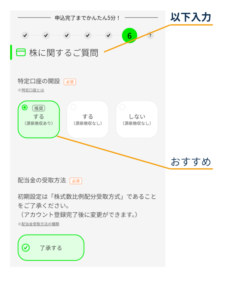 DMM.com証券のアカウント登録フォーム（手順6）で「株に関するご質問」を入力し、特定口座の開設（する／しない）と配当金の受取方法の確認（了承する）を選択する画面