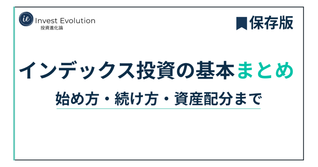 インデックス投資の基本まとめ|始め方・続け方・資産配分まで(保存版)