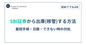 SBI証券から出庫（移管）する方法のアイキャッチ（最短手順・日数・できない時の対処、初めてでもOK）