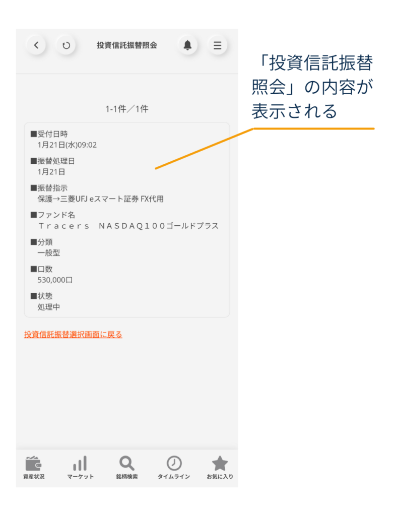 三菱UFJ eスマート証券アプリの「投資信託振替照会」画面。振替受付日時・処理日・振替指示（保護→FX代用）などの照会内容が表示される図。