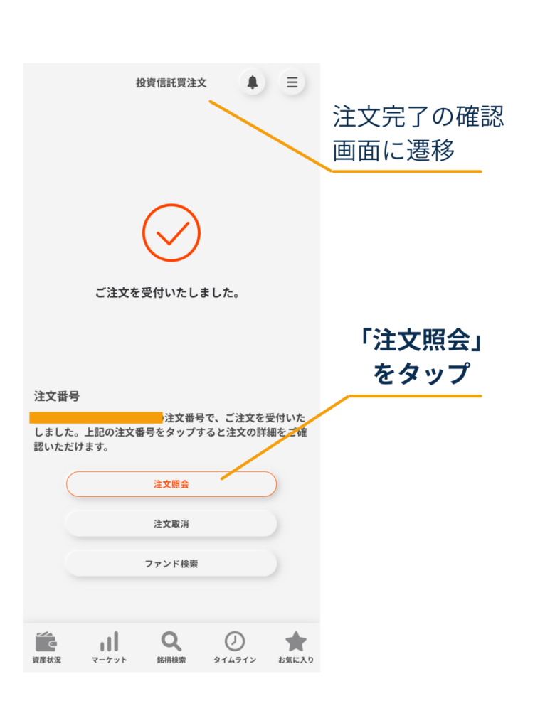 投資信託の買付注文が受付完了した画面で、「注文照会」をタップして注文内容を確認する（三菱UFJ eスマート証券アプリ）