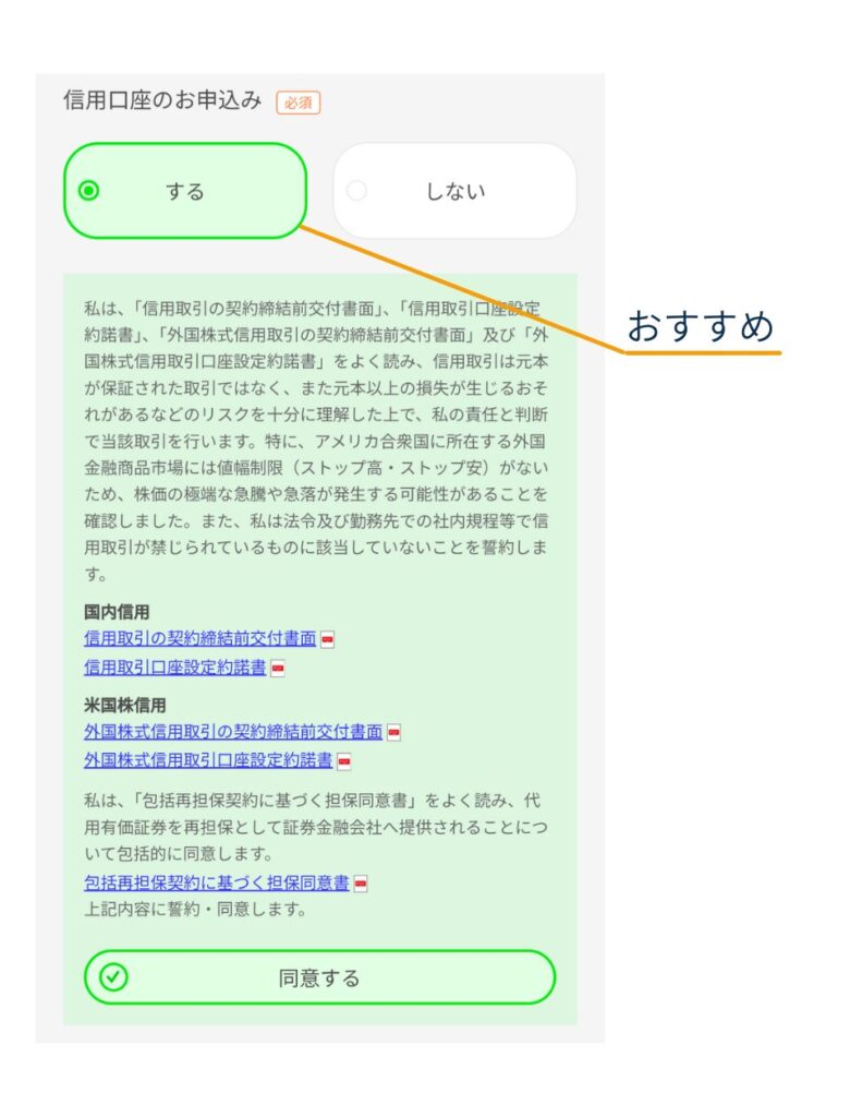 DMM.com証券の申込画面で「信用口座のお申込み」を「する／しない」から選択し、内容を確認して「同意する」をタップする画面