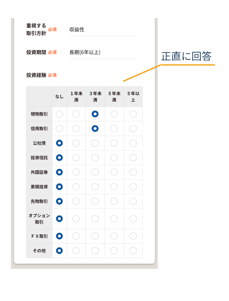 「お取引内容の入力」画面で、取引方針・投資期間を選び、投資経験(現物取引・投資信託・FXなど)を年数別の表で回答する位置を示している