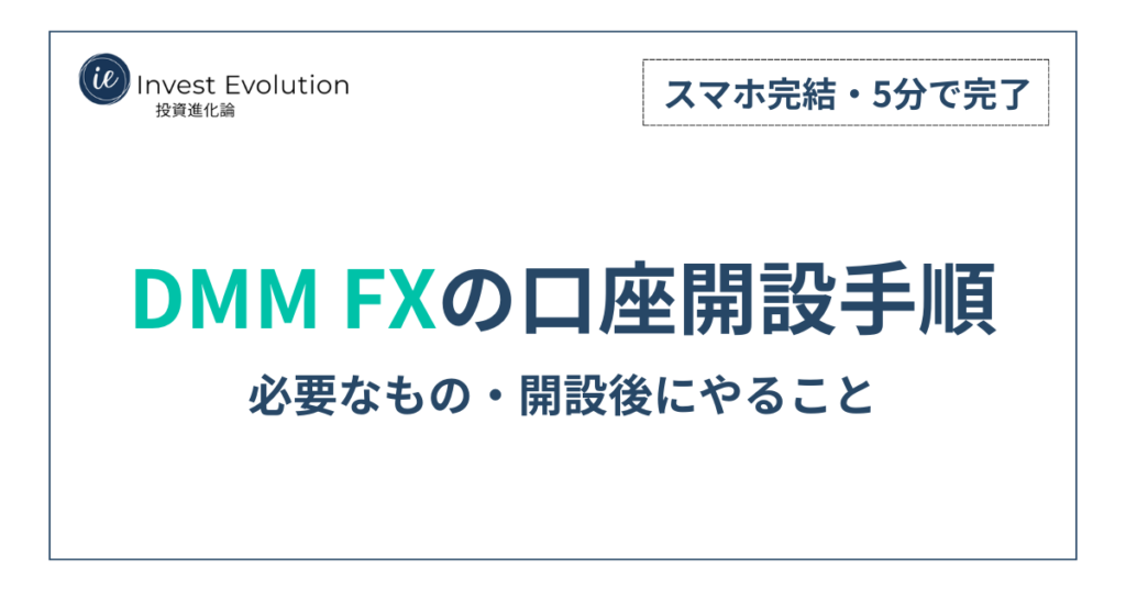 「DMM FXの口座開設手順|必要なもの・開設後にやること(スマホ完結・5分で完了)」と書かれたアイキャッチ画像