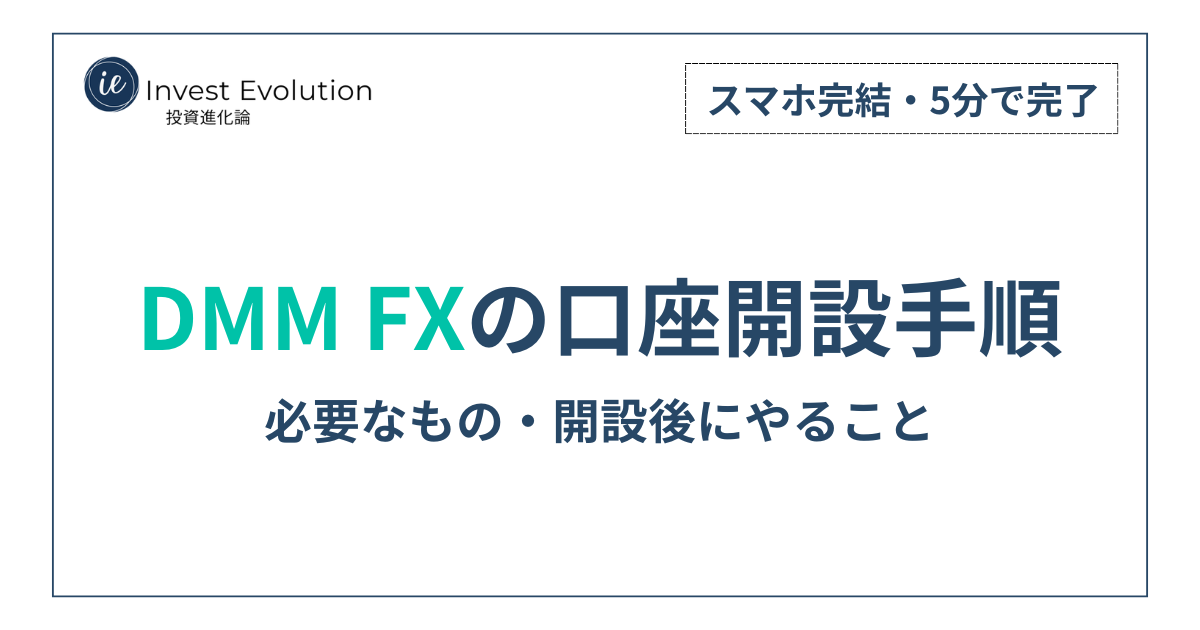 「DMM FXの口座開設手順｜必要なもの・開設後にやること（スマホ完結・5分で完了）」と書かれたアイキャッチ画像