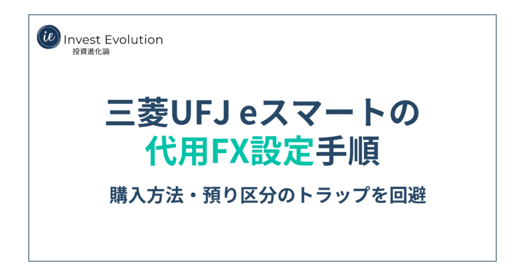 三菱UFJ eスマート証券の代用FX設定手順（購入方法・預り区分のトラップ回避）
