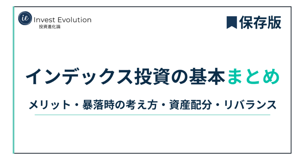 インデックス投資の基本まとめ。メリット・暴落時の考え方・資産配分・リバランス。保存版