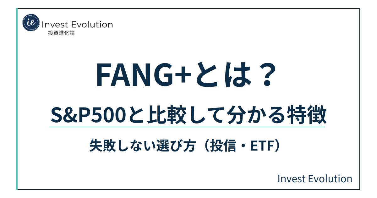 FANG+とは何かとS&P500との違いを比較する記事のアイキャッチ画像