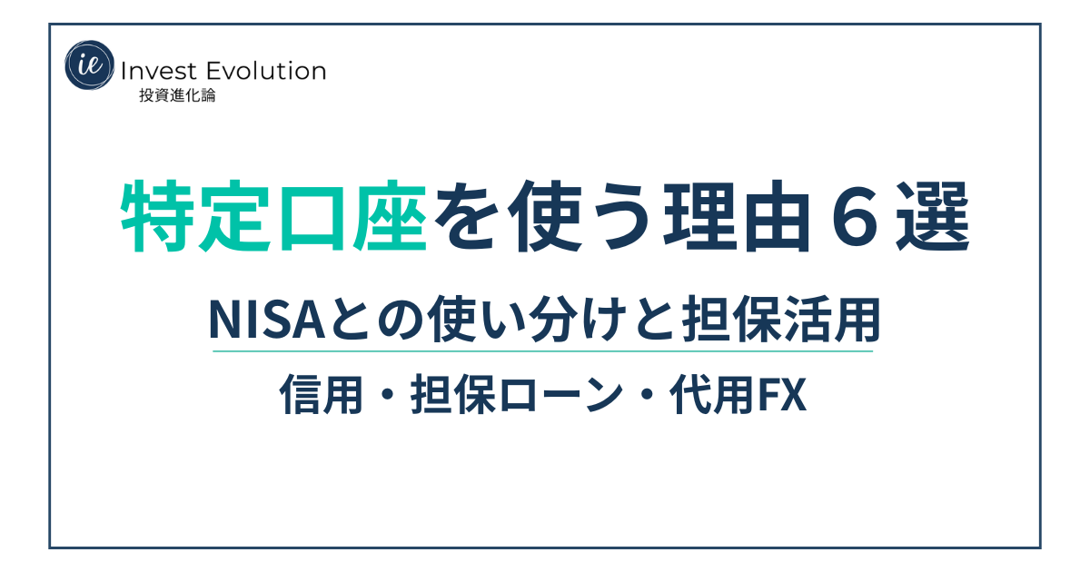 特定口座を使う理由6選とNISAの使い分け、担保活用（信用・担保ローン・代用FX）を示すアイキャッチ