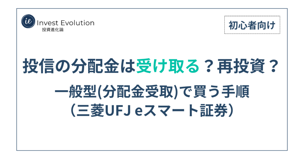 投信の分配金は受け取る？再投資？一般型（分配金受取）で買う手順（三菱UFJ eスマート証券）【初心者向け】
