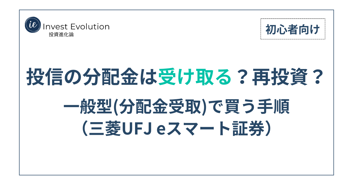投信の分配金は受け取る？再投資？一般型（分配金受取）で買う手順（三菱UFJ eスマート証券）【初心者向け】