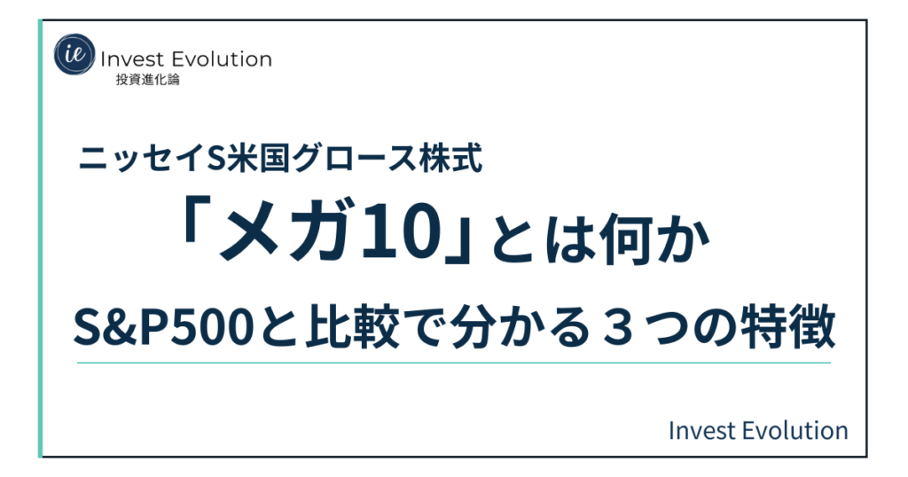 ニッセイS米国グロース株式「メガ10」とは何かを、S&P500と比較しながら3つの特徴で解説する記事のアイキャッチ画像