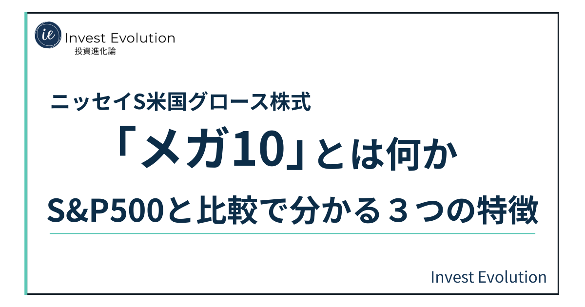 ニッセイS米国グロース株式「メガ10」とは何かを、S&P500と比較しながら3つの特徴で解説する記事のアイキャッチ画像