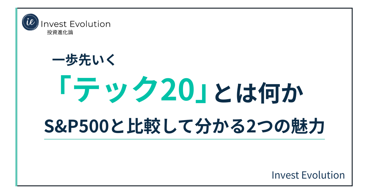 一歩先いく「テック20」とは何か｜S&P500と比較して分かる2つの魅力