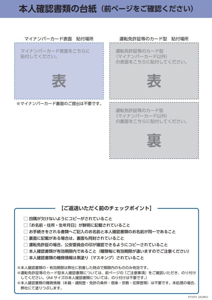 本人確認書類の台紙：マイナンバーカード表面の貼付欄と、運転免許証などカード型本人確認書類（表面・裏面）の貼付欄、返送前チェックポイントを示した図