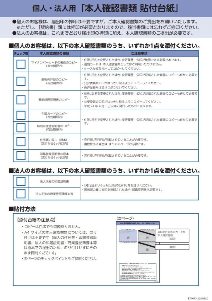 本人確認書類の貼付台紙（個人・法人用）：添付できる本人確認書類の一覧と貼付方法の案内