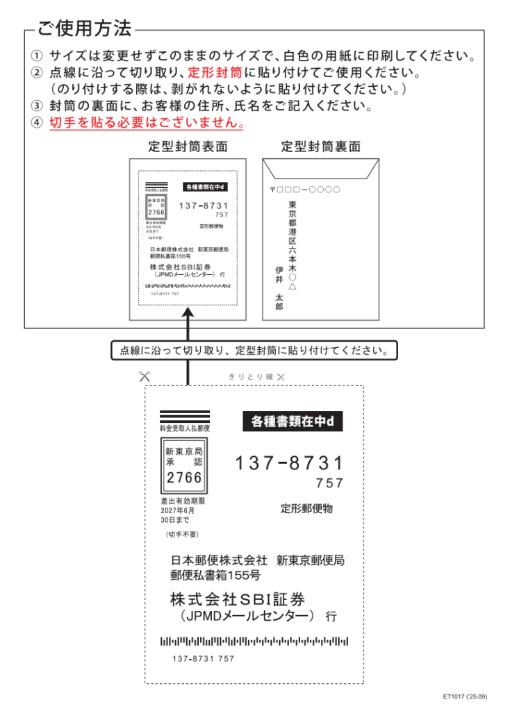 SBI証券の返信用ラベル（定型封筒）使用方法：白紙に原寸印刷し、点線で切り取って定型封筒に貼付し、封筒裏面に住所氏名を記入する手順