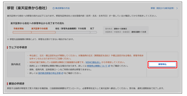 楽天証券の移管（楽天証券から他社）ページ。国内株式の「移管申込」ボタンの位置を示す。