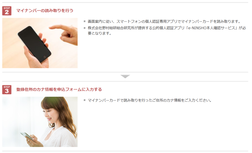 本人確認手順の説明ページで、STEP2「マイナンバーの読み取りを行う」とSTEP3「登録住所のカナ情報を申込フォームに入力する」の案内が表示されている