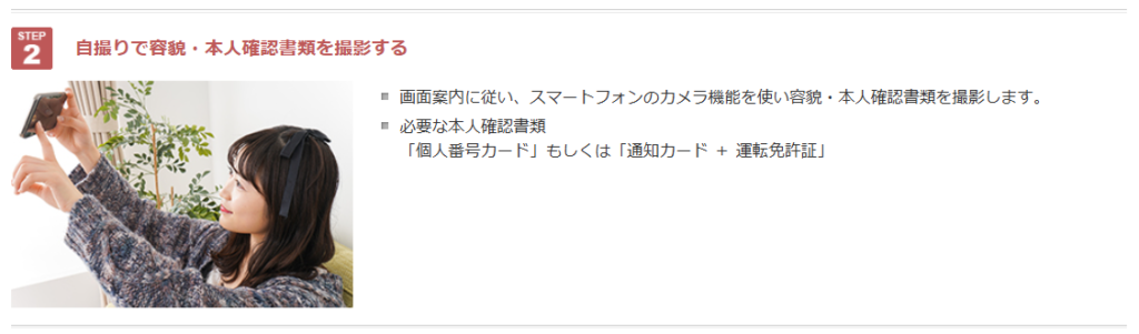 本人確認手順の説明ページで、STEP2「自撮りで容貌・本人確認書類を撮影する」の案内(必要書類:個人番号カード、または通知カード+運転免許証)が表示されている