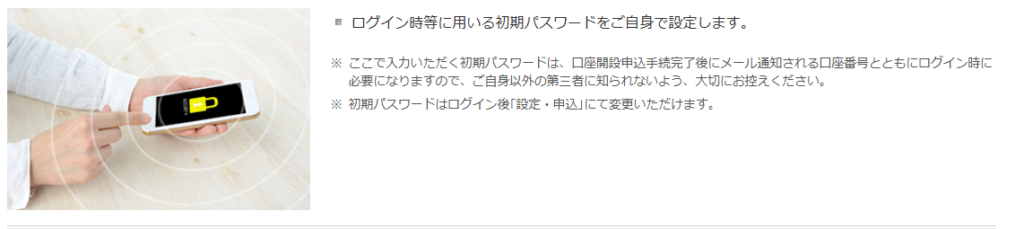 口座開設手続き中に、ログイン時に使う初期パスワードを自分で設定し、口座番号と一緒にメール通知されるため忘れないよう注意する案内が表示されている