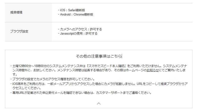 DMM FXのスマホ本人確認に関する注意事項の画面。推奨環境（iOSはSafari最新、AndroidはChrome最新）と、カメラアクセス・JavaScriptの許可、メンテナンス時間帯などの注意が記載されている