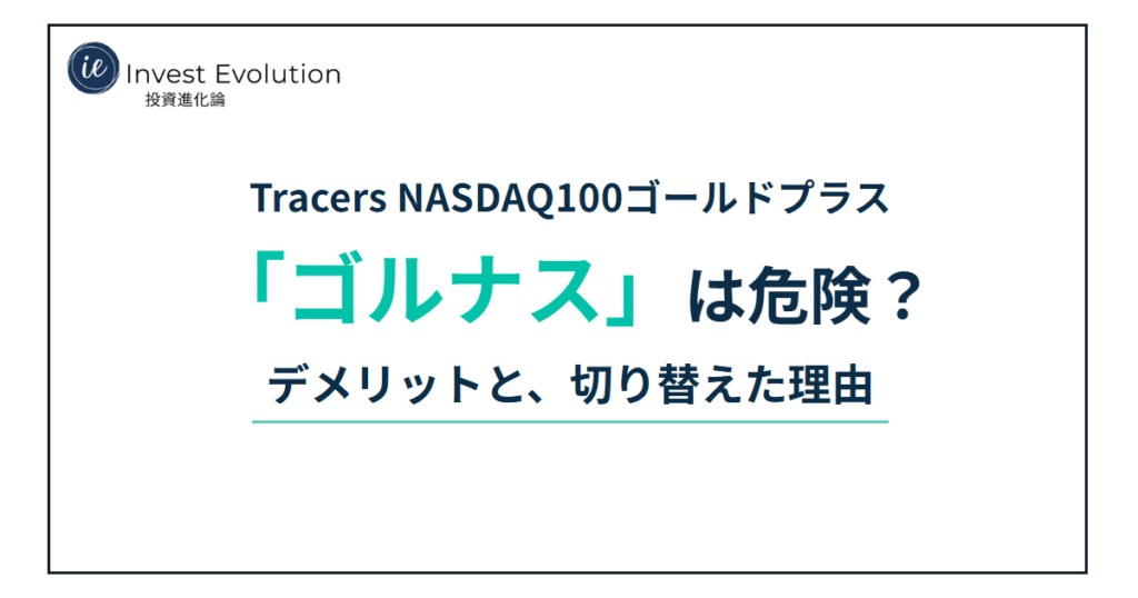 Tracers NASDAQ100ゴールドプラス「ゴルナス」は危険？デメリットと、切り替えた理由