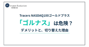 Tracers NASDAQ100ゴールドプラス「ゴルナス」は危険？デメリットと、切り替えた理由