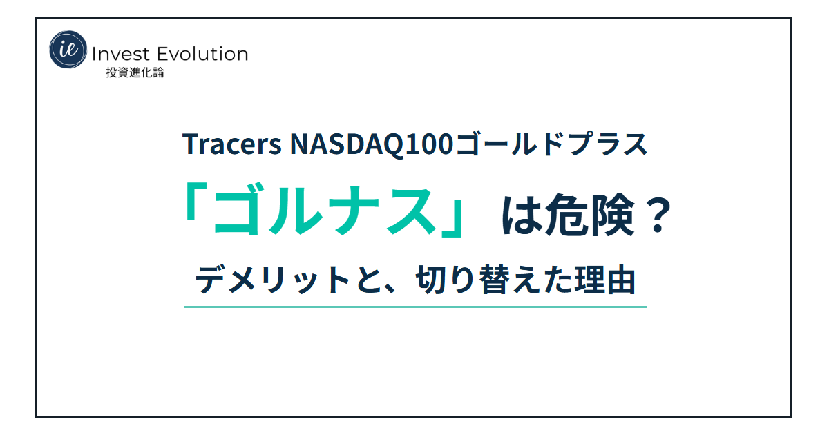 Tracers NASDAQ100ゴールドプラス「ゴルナス」は危険?デメリットと、切り替えた理由