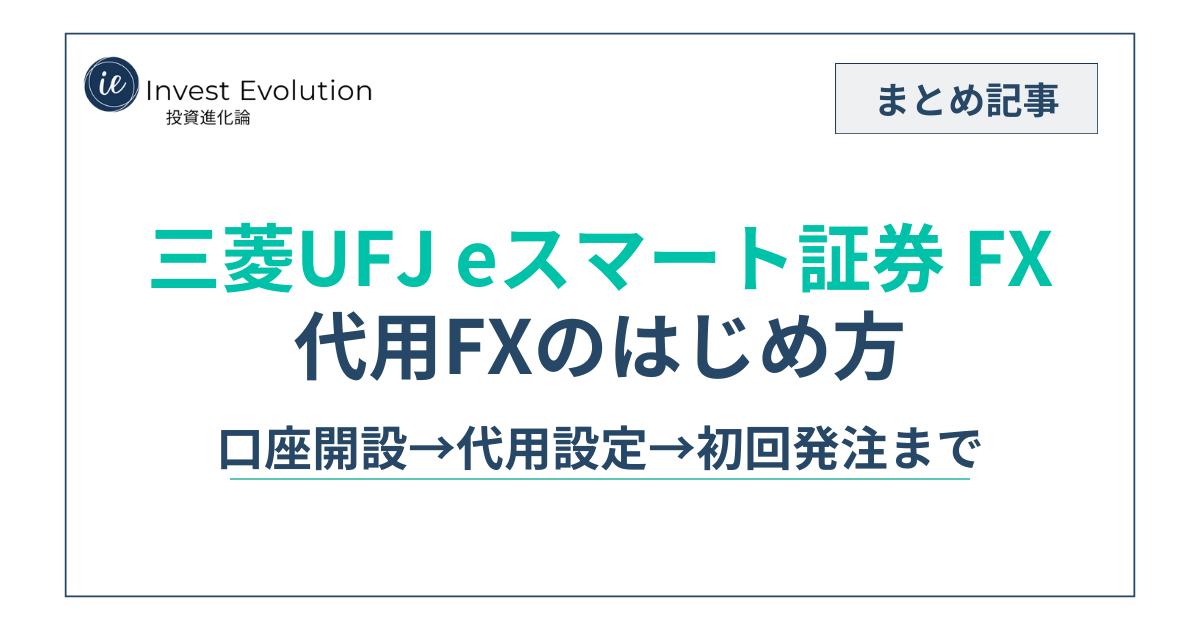 三菱UFJ eスマート証券 FXの代用FXのはじめ方（口座開設→代用設定→初回発注まで）のまとめ記事アイキャッチ