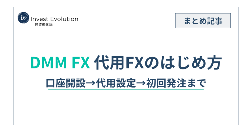 DMM FXの代用FXのはじめ方（口座開設→代用設定→初回発注まで）のまとめ記事アイキャッチ