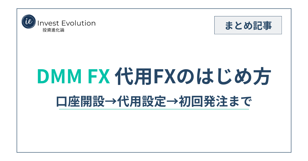 DMM FXの代用FXのはじめ方（口座開設→代用設定→初回発注まで）のまとめ記事アイキャッチ