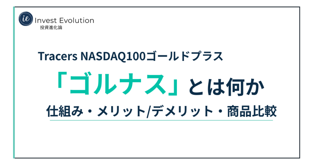 Tracers NASDAQ100ゴールドプラス（ゴルナス）の解説記事アイキャッチ（仕組み・メリット/デメリット・商品比較）