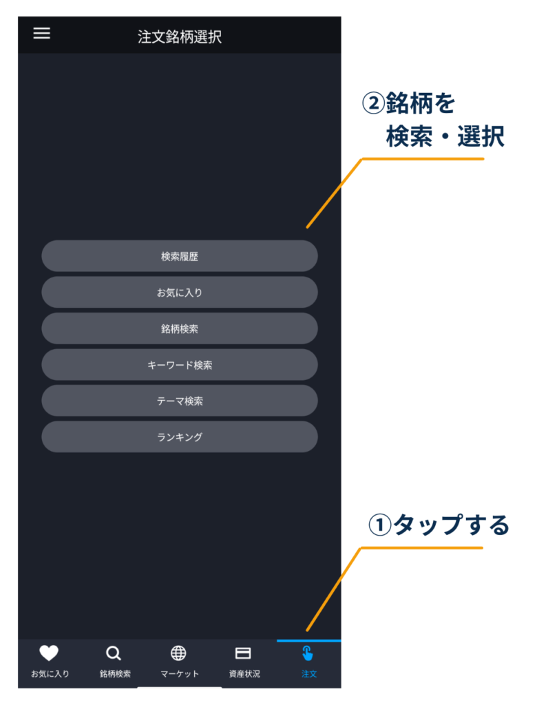 DMM株アプリの注文メニュー画面。画面下の「注文」をタップし、表示されたメニューから「銘柄検索」を選ぶ手順を示している