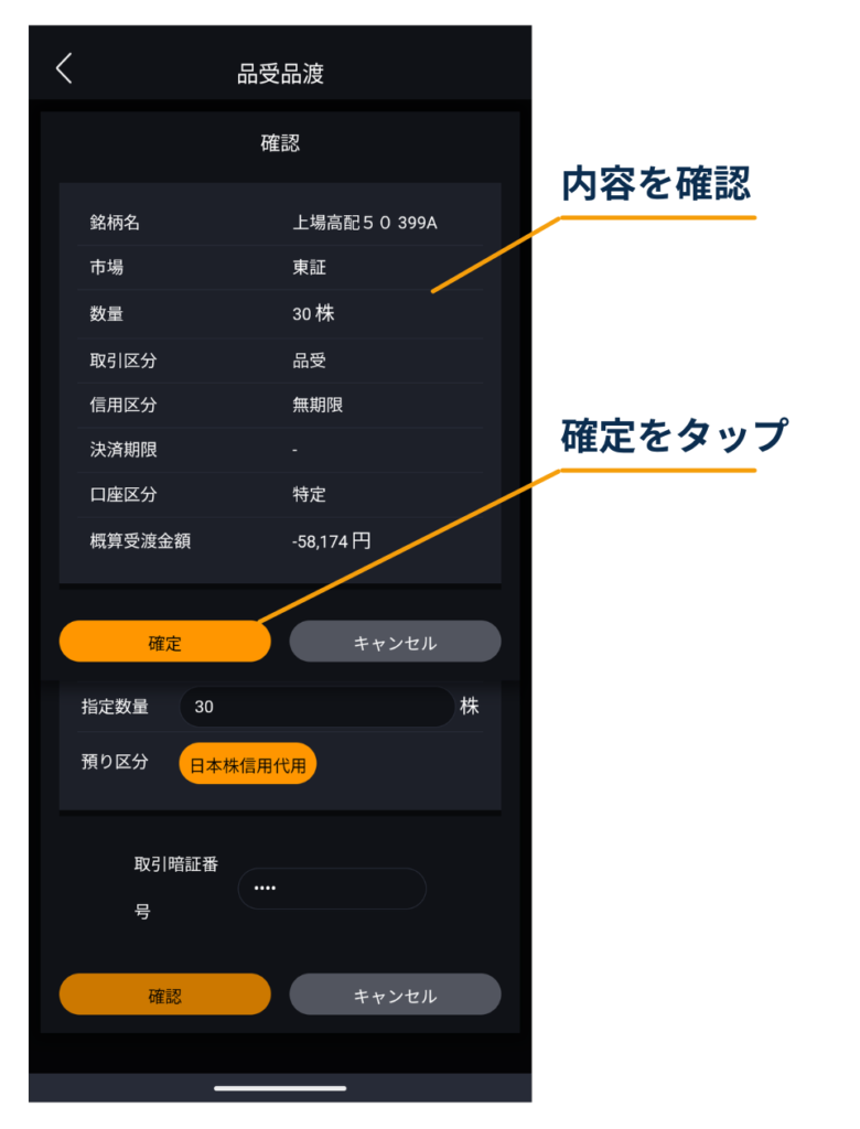 DMM株アプリの品受確認画面で銘柄名や数量、信用区分、口座区分などの内容を確認し、「確定」をタップする手順を示している