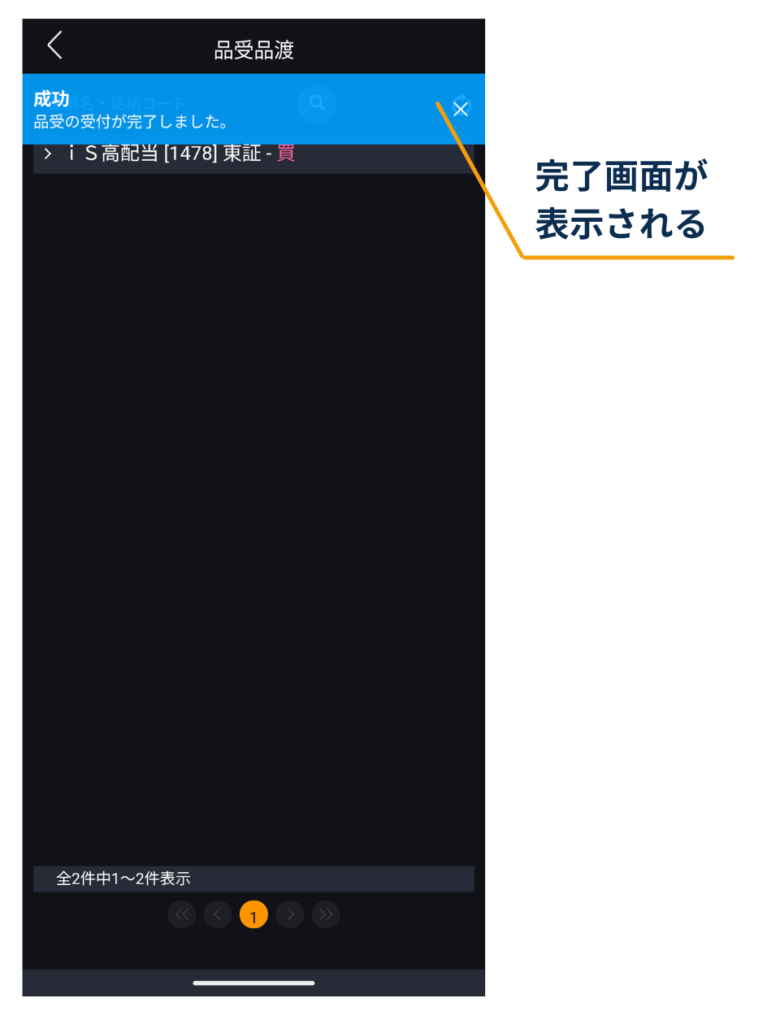 DMM株アプリの品受品渡画面で「成功　品受の受付が完了しました」と表示され、品受手続きの完了を示している