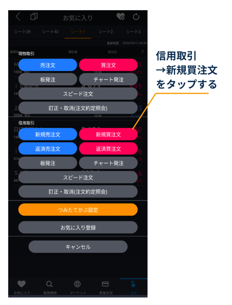 DMM株アプリの注文画面で、信用取引の欄にある「新規買注文」をタップして信用買い注文へ進む手順を示している