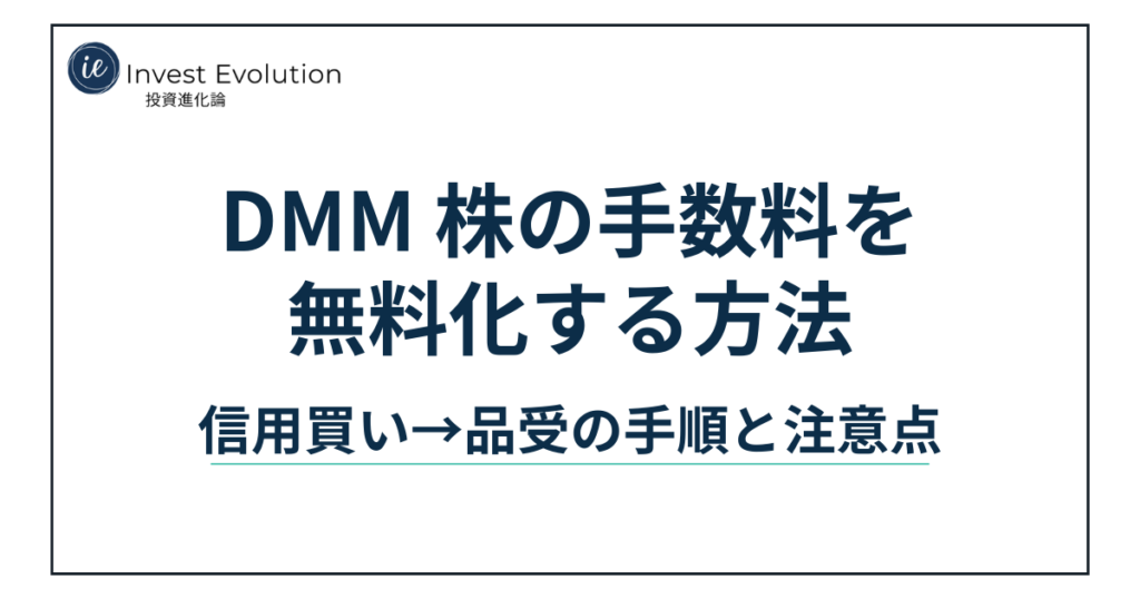 Invest Evolutionのアイキャッチ画像。DMM株の手数料を無料化する方法として、信用買いから品受までの手順と注意点を解説する記事タイトルを表示している