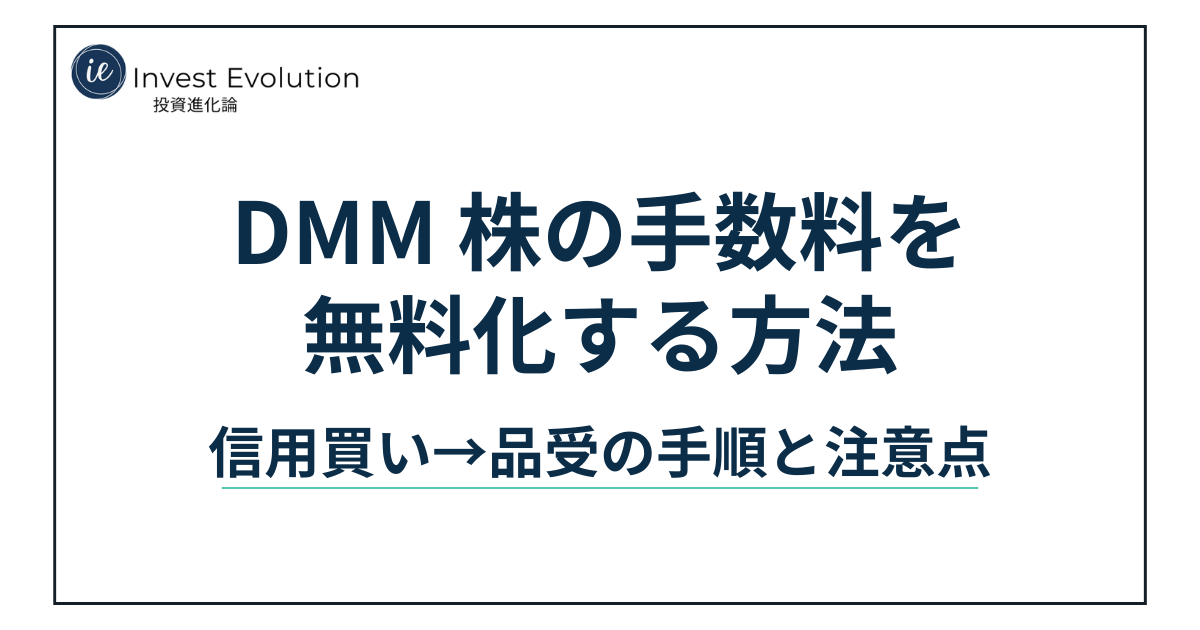 Invest Evolutionのアイキャッチ画像。DMM株の手数料を無料化する方法として、信用買いから品受までの手順と注意点を解説する記事タイトルを表示している