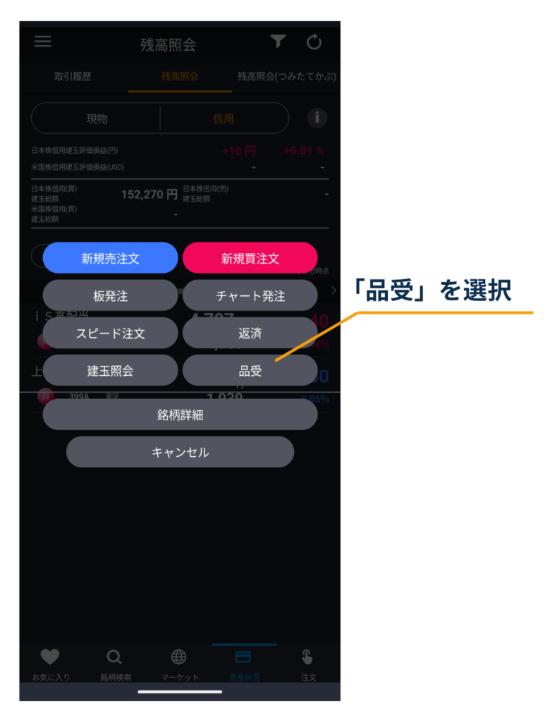 DMM株アプリの残高照会画面で信用建玉のメニューを開き、「品受」を選択する手順を示している