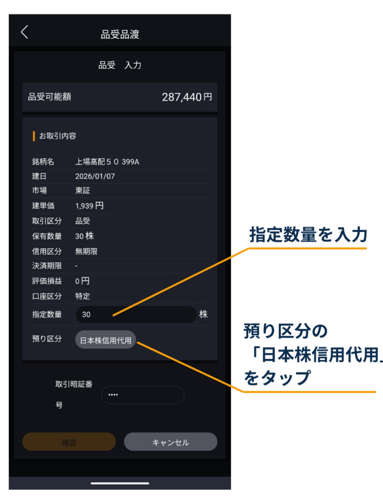 DMM株アプリの品受入力画面で指定数量を入力し、預り区分の「日本株信用代用」を選んで確認へ進む手順を示している