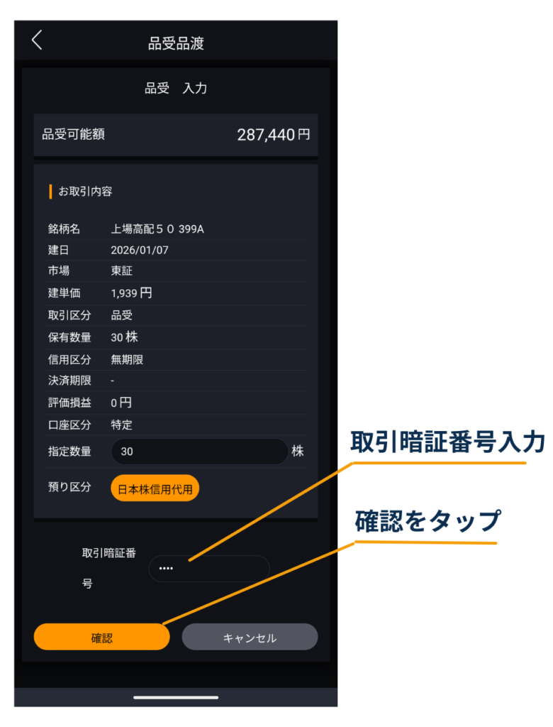 DMM株アプリの品受入力画面で取引暗証番号を入力し、「確認」をタップして次へ進む手順を示している