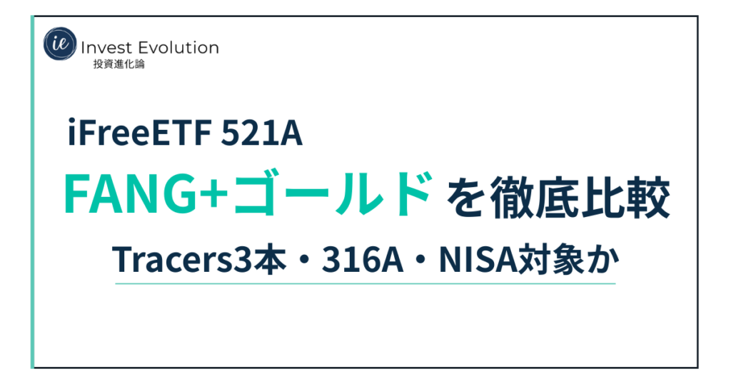 iFreeETF 521AのFANG+ゴールドを徹底比較する記事のアイキャッチ画像。Tracers3本、316A、NISA対象かを比較する内容を大きな文字で示している。