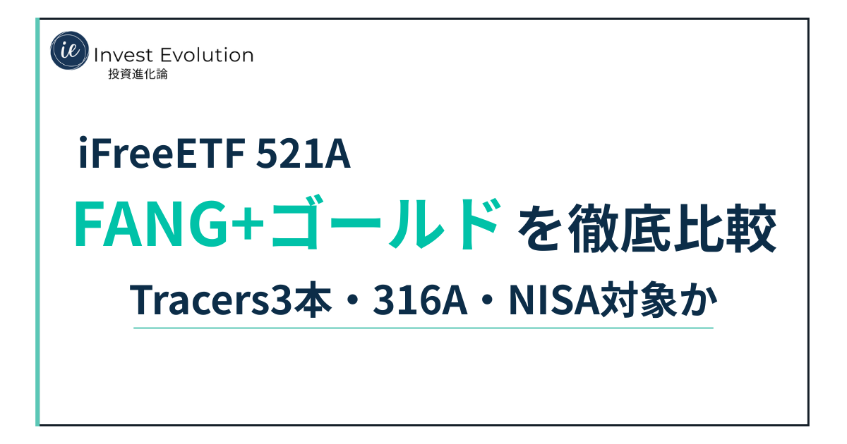 iFreeETF 521AのFANG+ゴールドを徹底比較する記事のアイキャッチ画像。Tracers3本、316A、NISA対象かを比較する内容を大きな文字で示している。